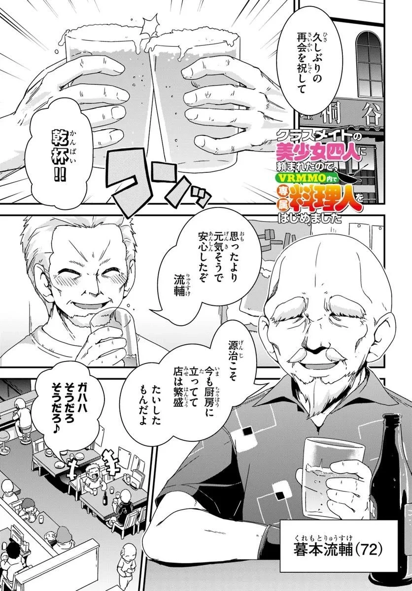 クラスメイトの美少女四人に頼まれたので、VRMMO内で専属料理人をはじめました 第9話 - 1