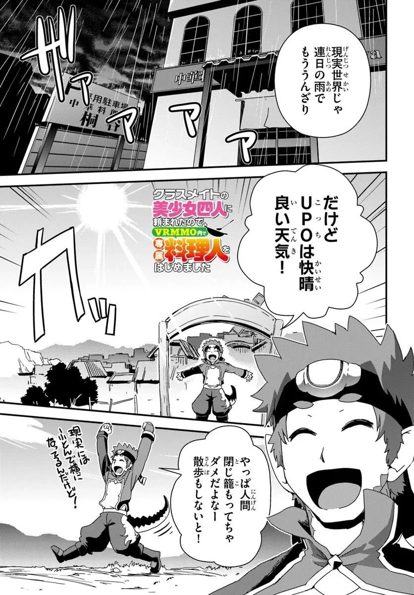 クラスメイトの美少女四人に頼まれたので、VRMMO内で専属料理人をはじめました 第8話 - 1