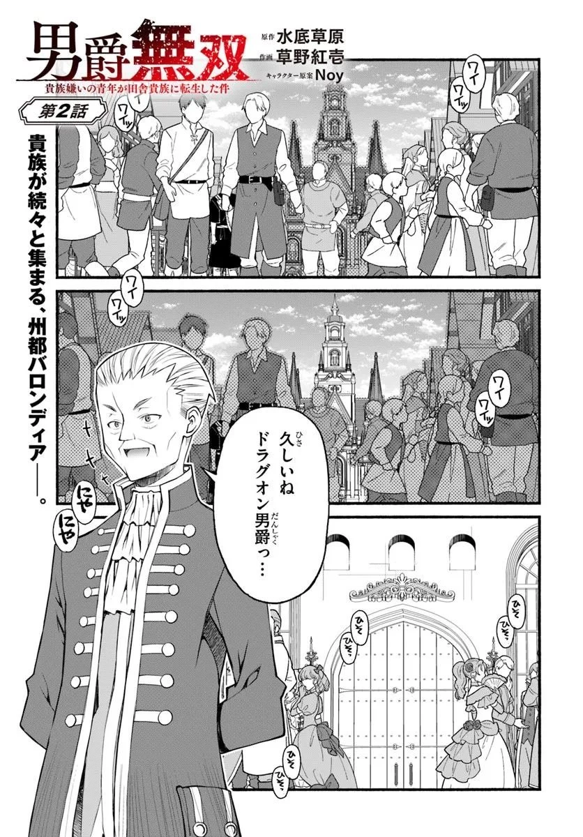 男爵無双 貴族嫌いの青年が田舎貴族に転生した件 第2話 - 1