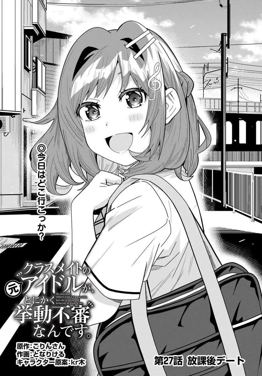 クラスメイトの元アイドルが、とにかく挙動不審なんです。 第27.1話 - 1