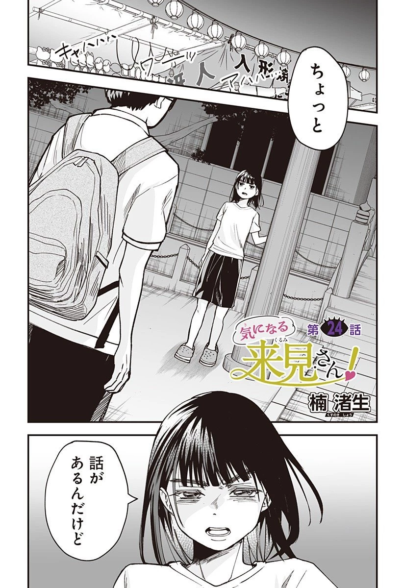 気になる来見さん! 第24話 - 1