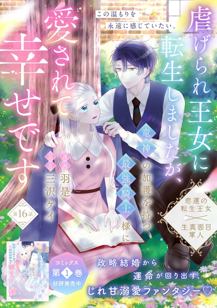 虐げられ王女に転生しましたが、竜神の加護を持つ最強騎士様に愛されて幸せです 第16話 - 1