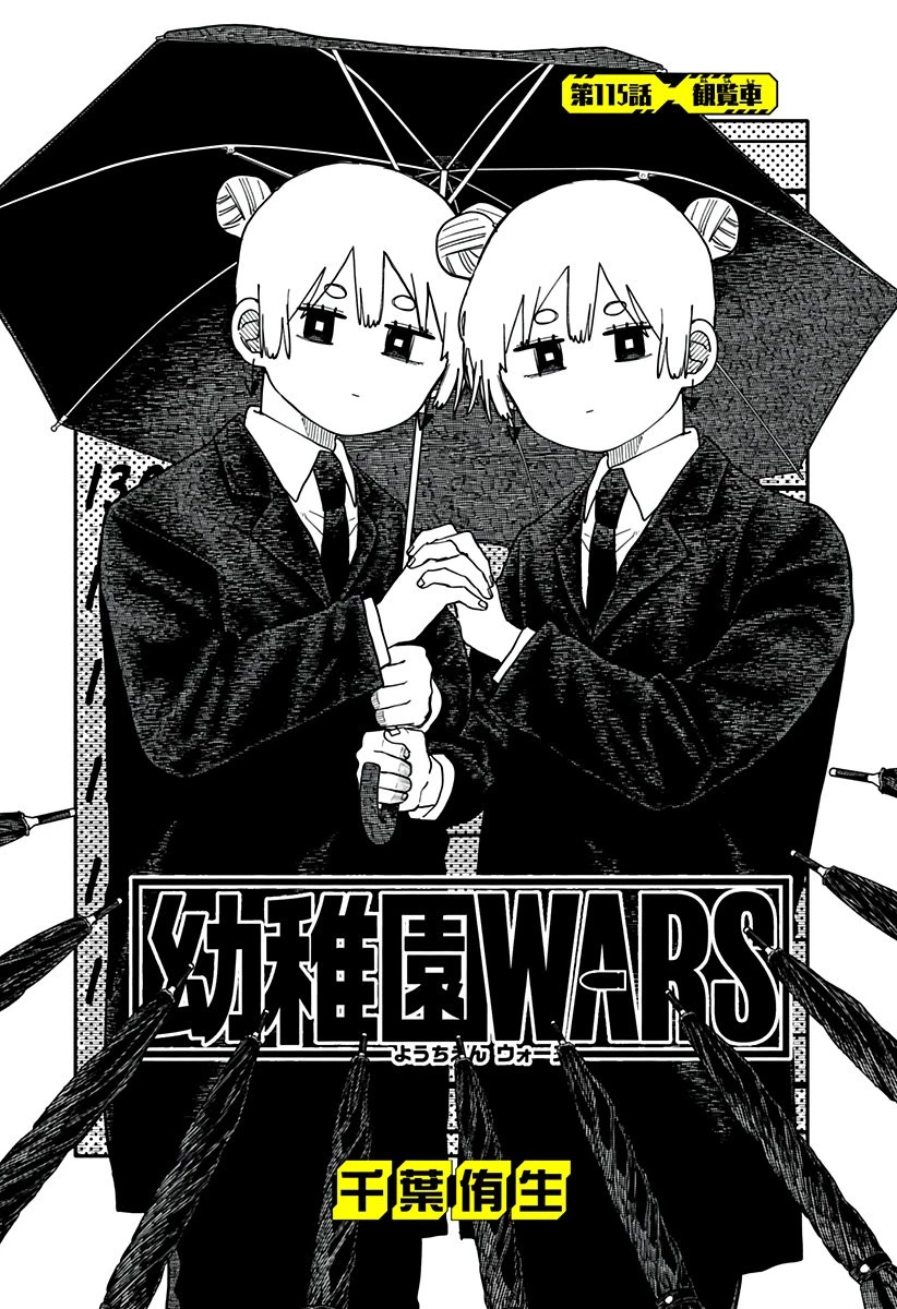 幼稚園WARS 第115話 - 2