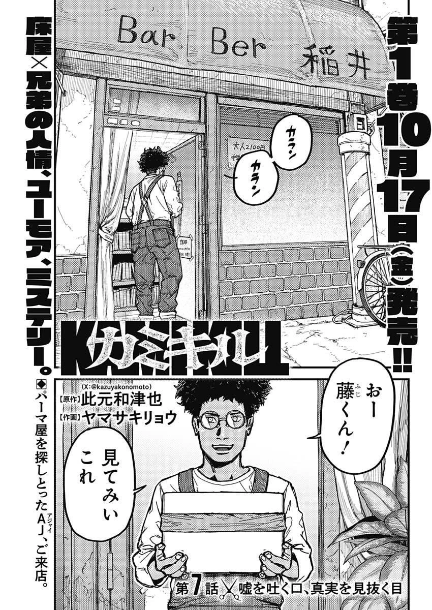 カミキル-KAMI KILL- 第7話 - 1