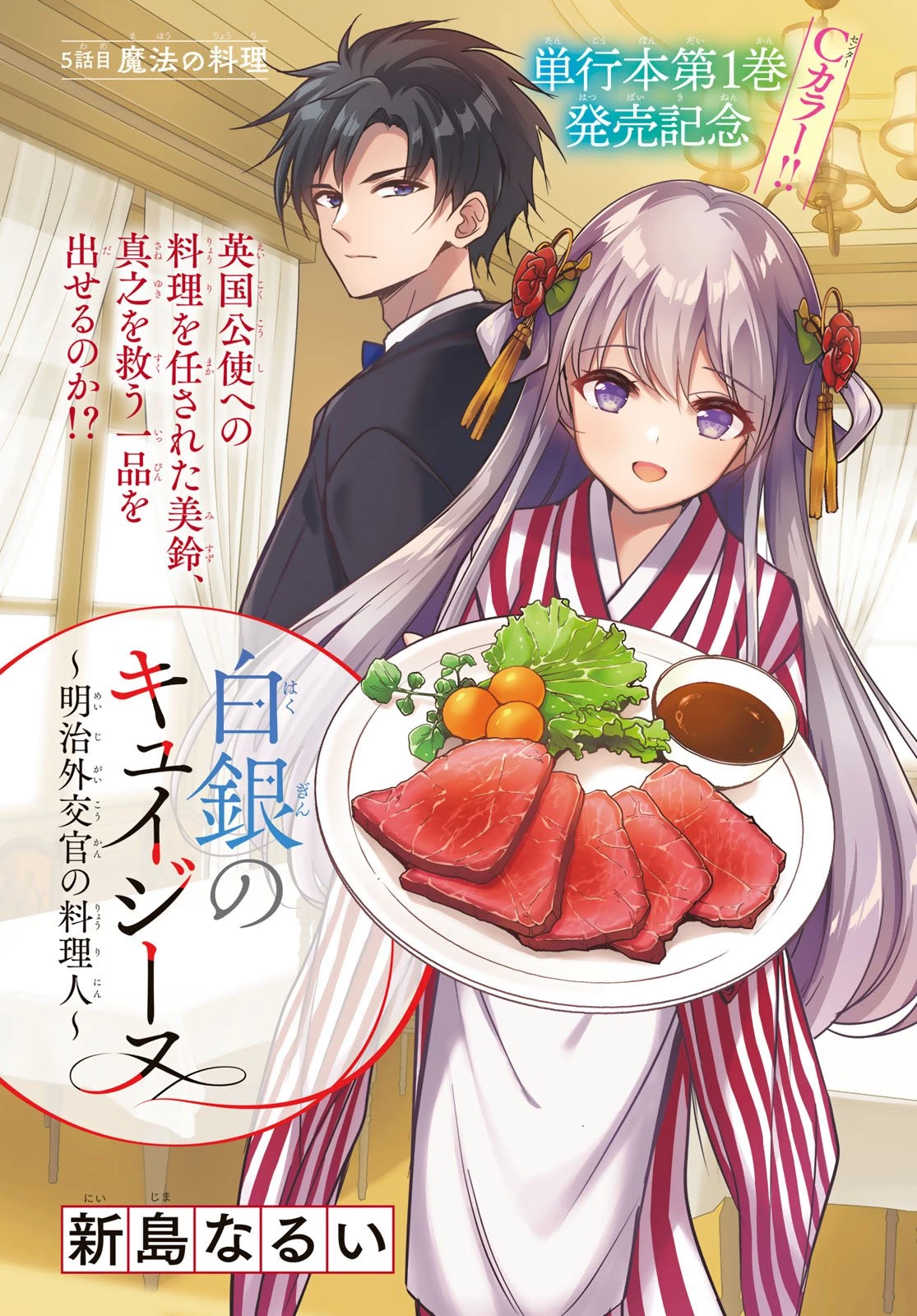白銀のキュイジーヌ～明治外交官の料理人～ 第5話 - 1