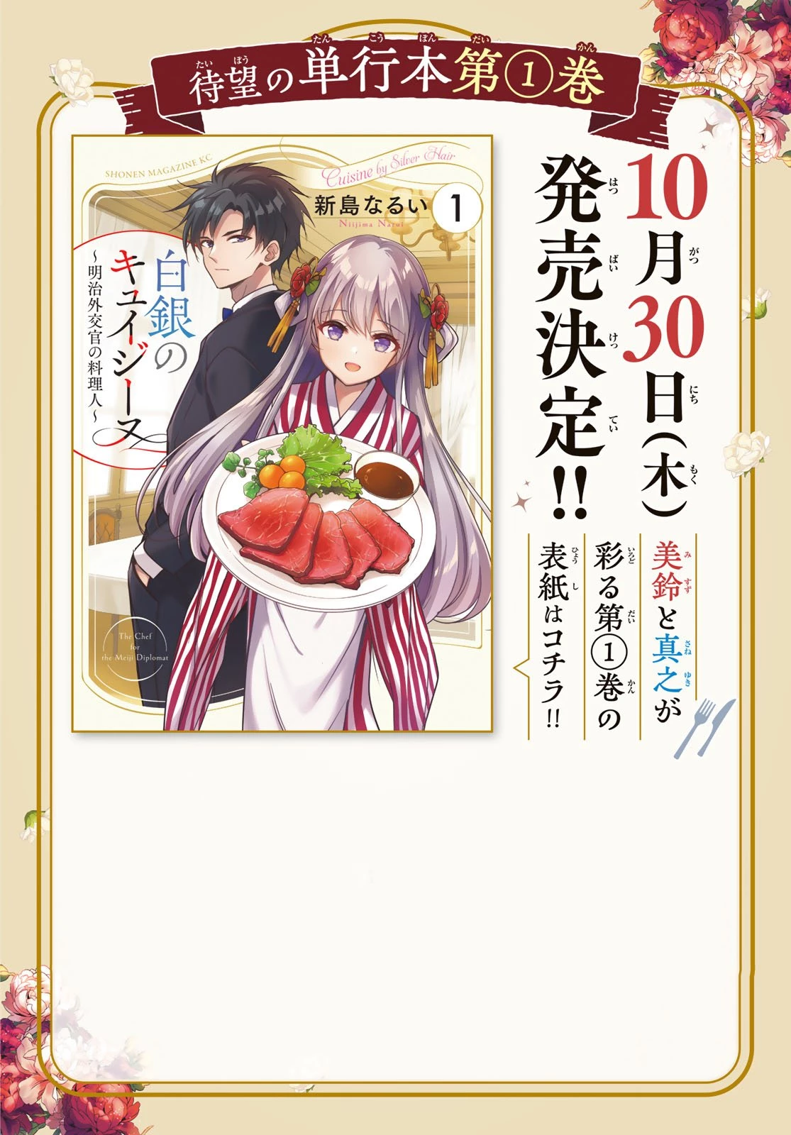 白銀のキュイジーヌ～明治外交官の料理人～ 第5話 - 2