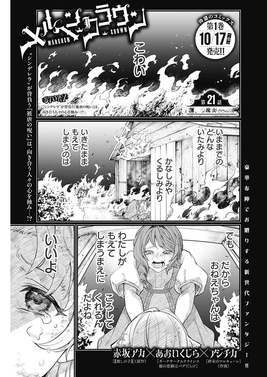メルヘンクラウン 第21話 - 1