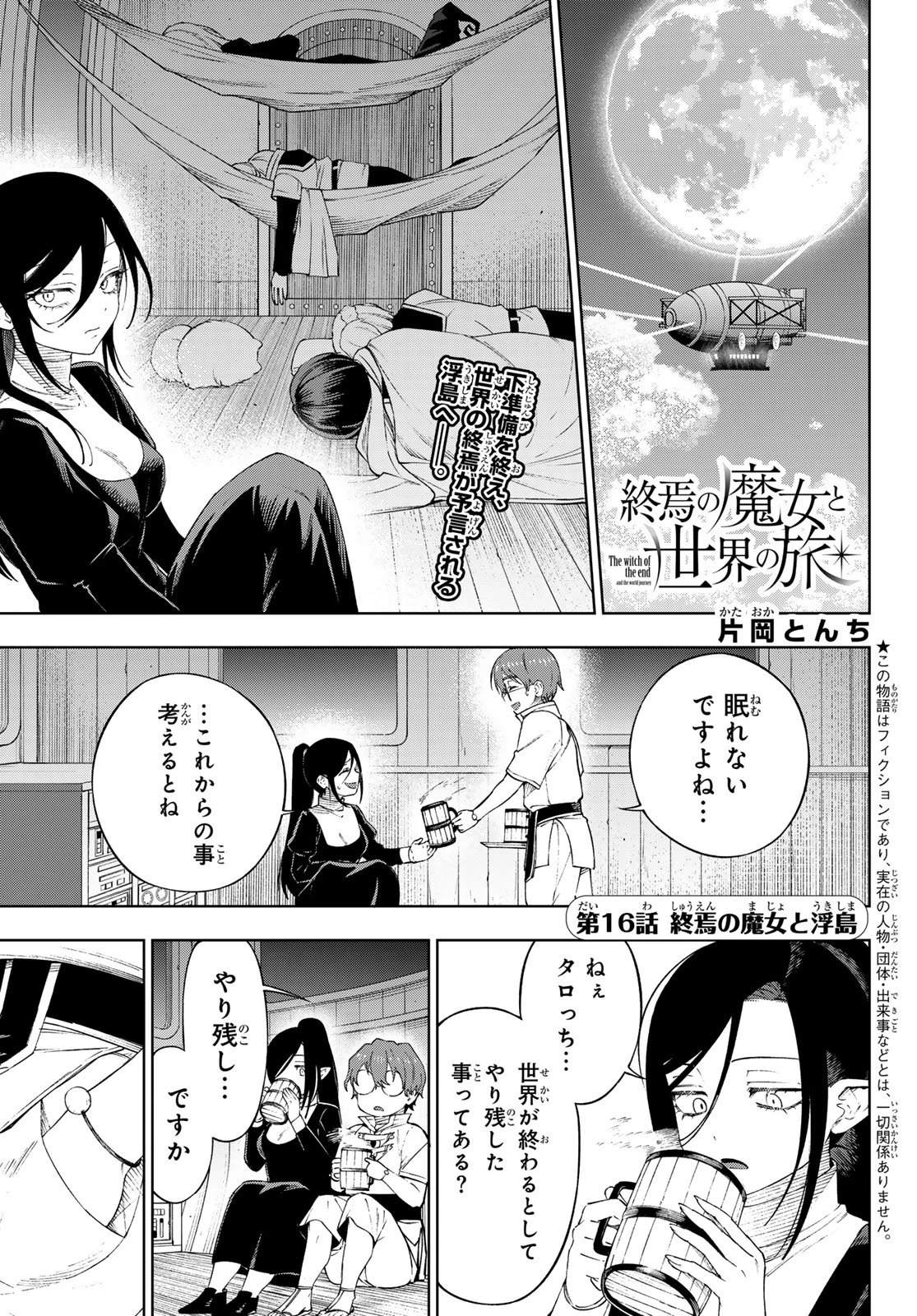終焉の魔女と世界の旅 第16話 - 1