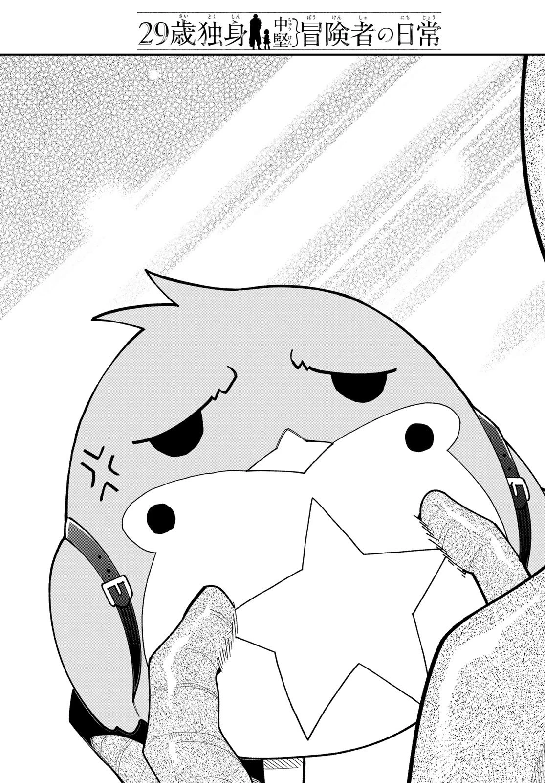 29歳独身中堅冒険者の日常 第116話 - 11
