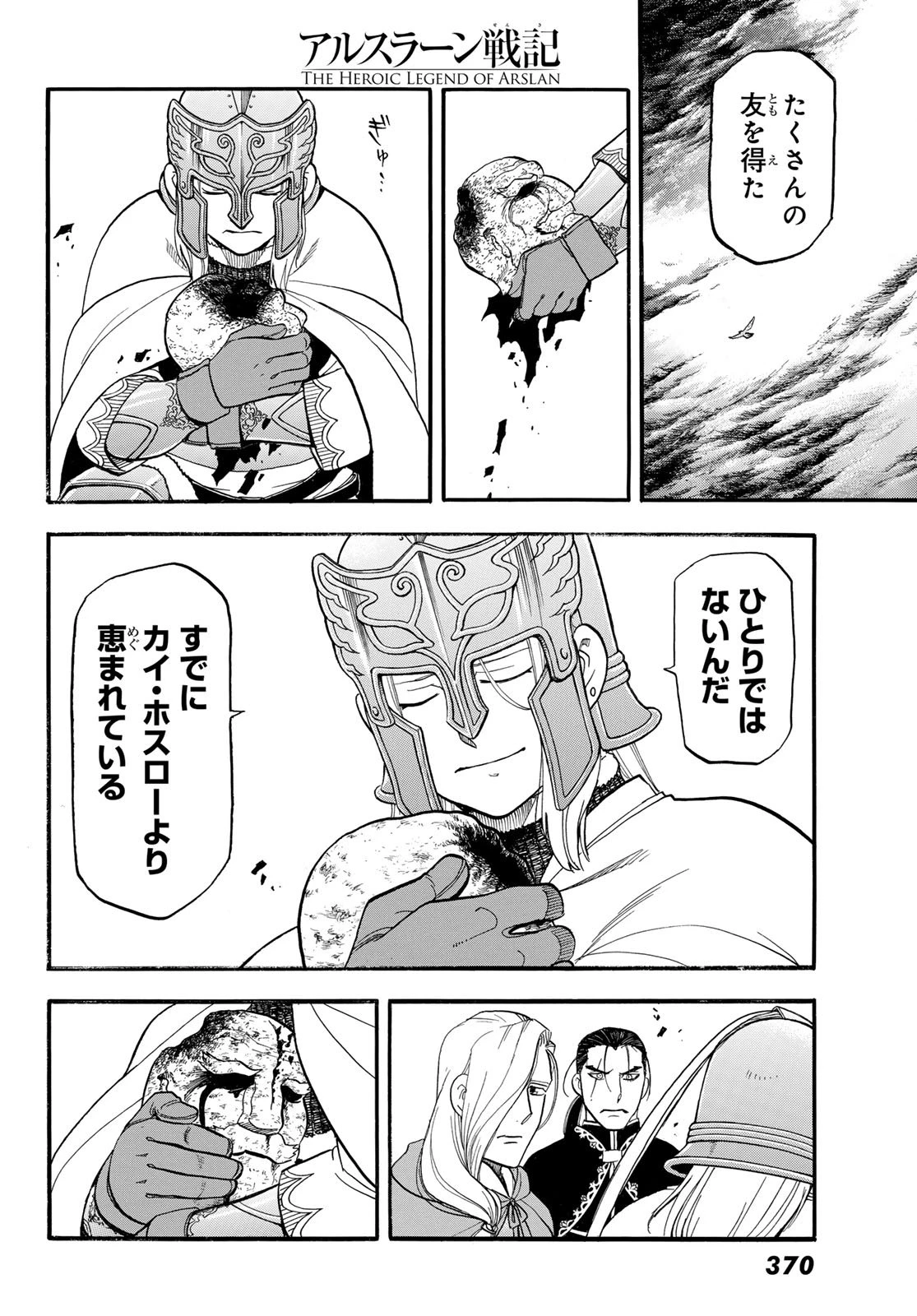 アルスラーン戦記 第144話 - 8