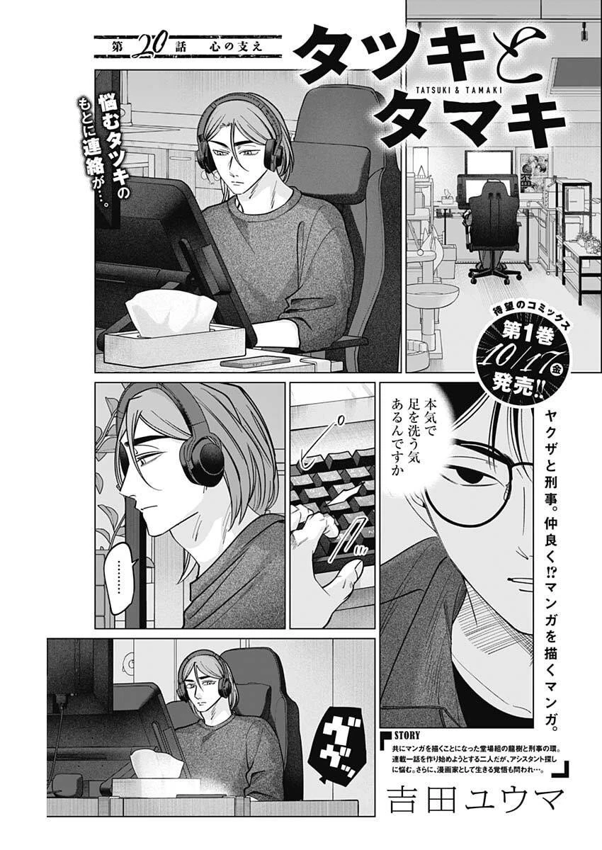 タツキとタマキ 第20話 - 1