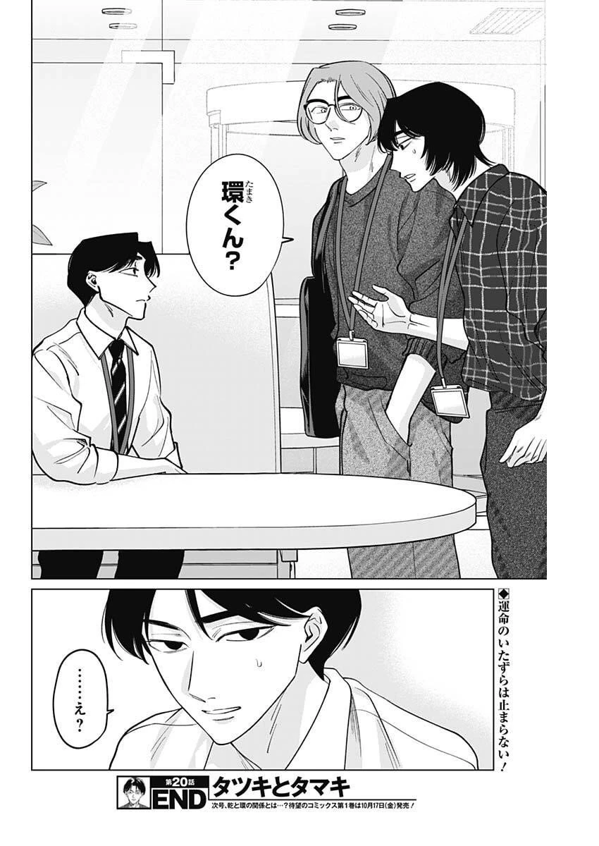 タツキとタマキ 第20話 - 18