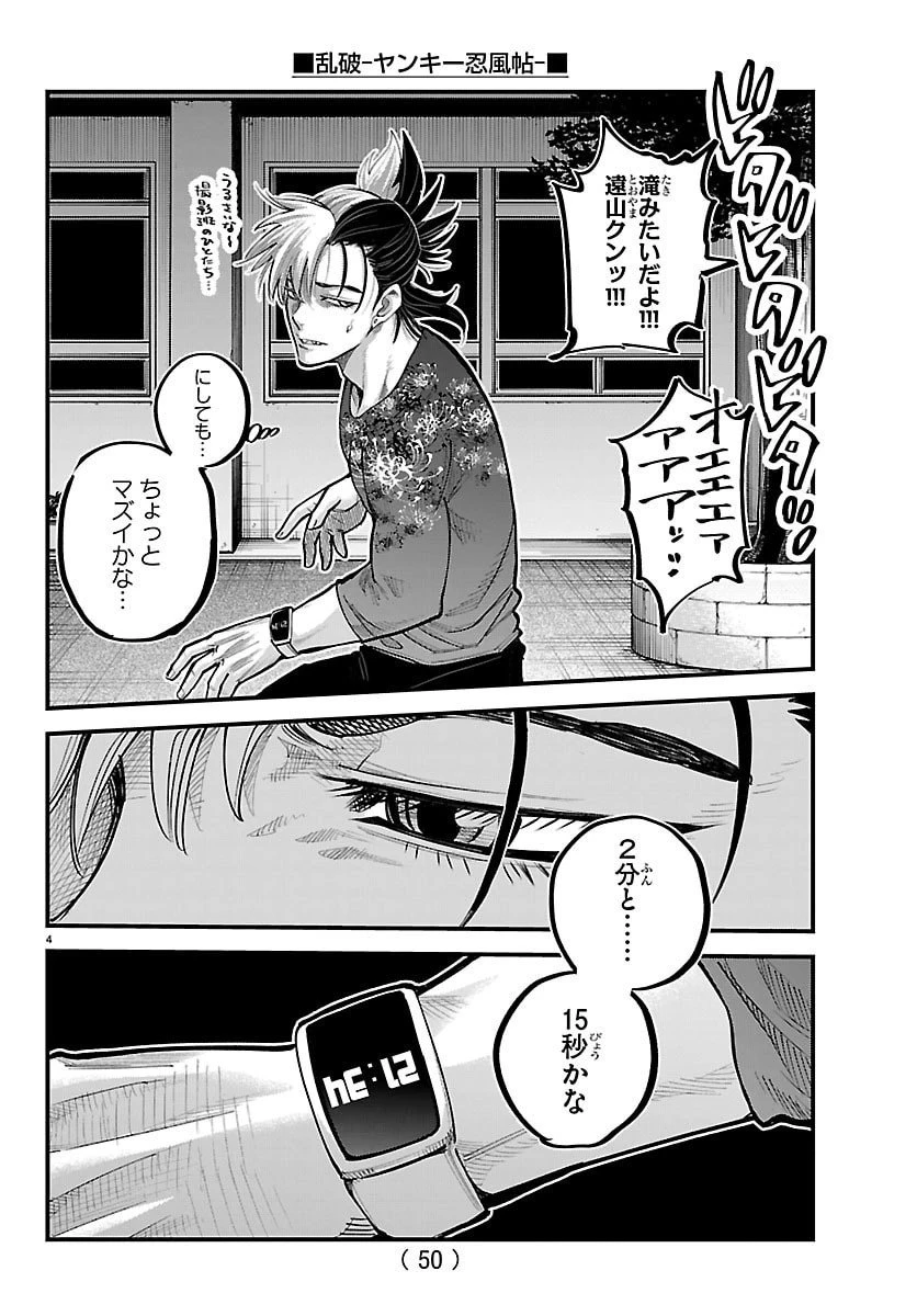 乱破~ヤンキー忍風帖~ 第48話 - 4