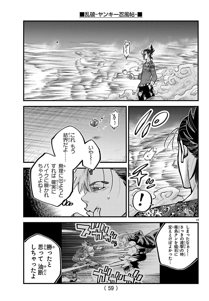 乱破~ヤンキー忍風帖~ 第48話 - 13