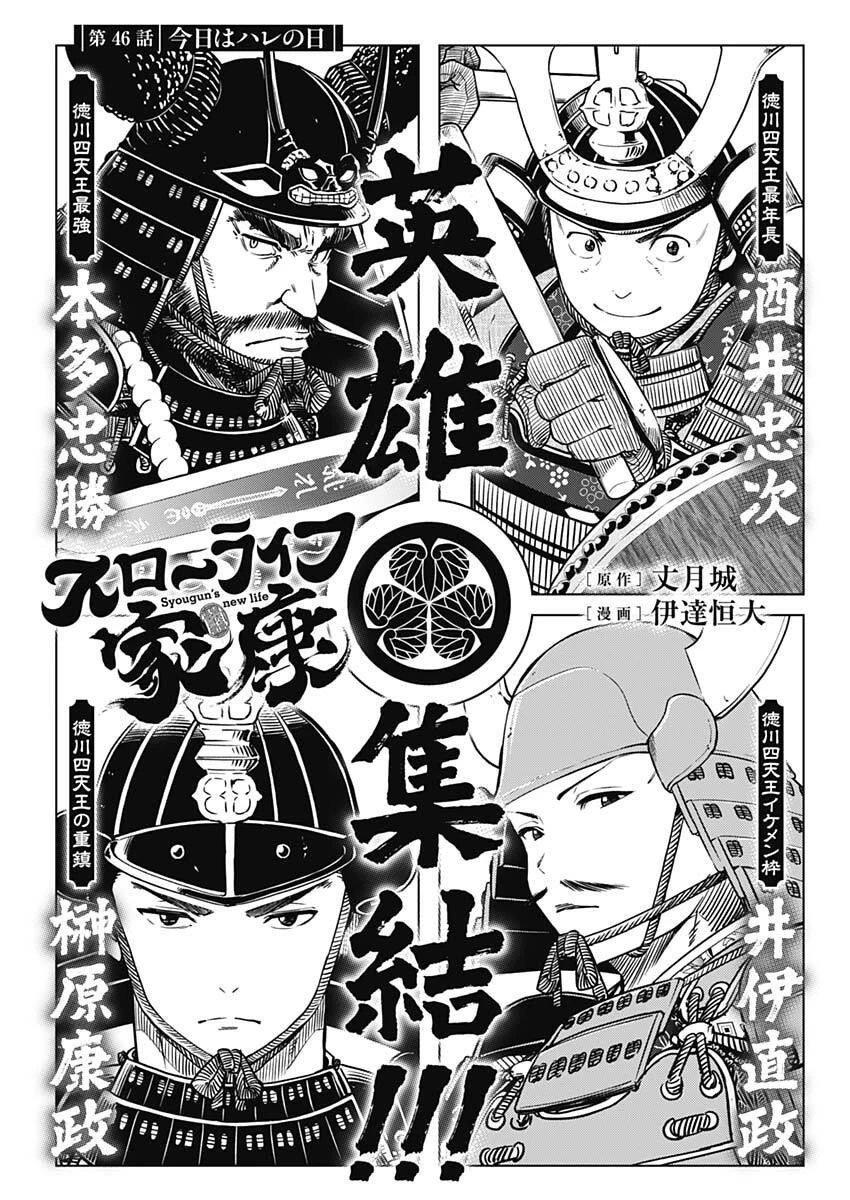 スローライフ家康 第46話 - 1