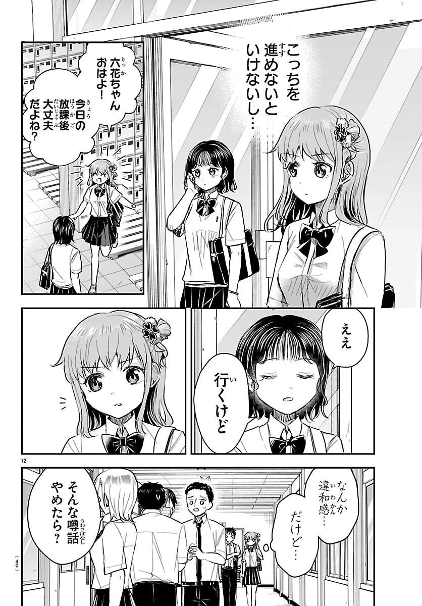 きみは四葉のクローバー 第58話 - 12