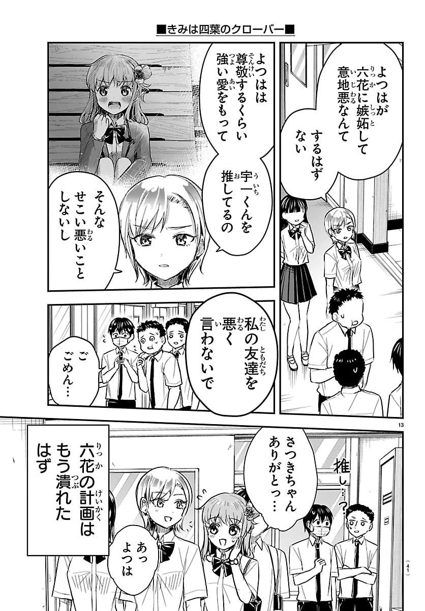 きみは四葉のクローバー 第58話 - 13