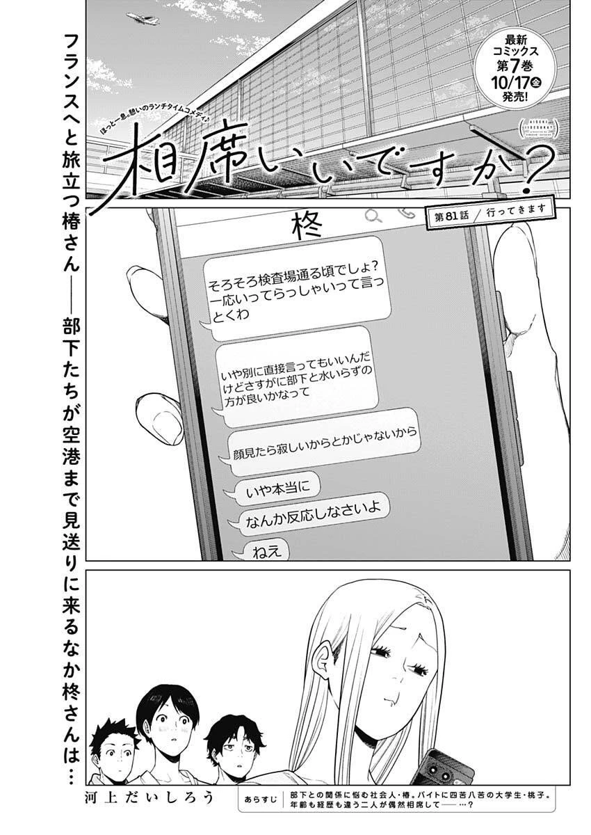 相席いいですか？ 第81話 - 1