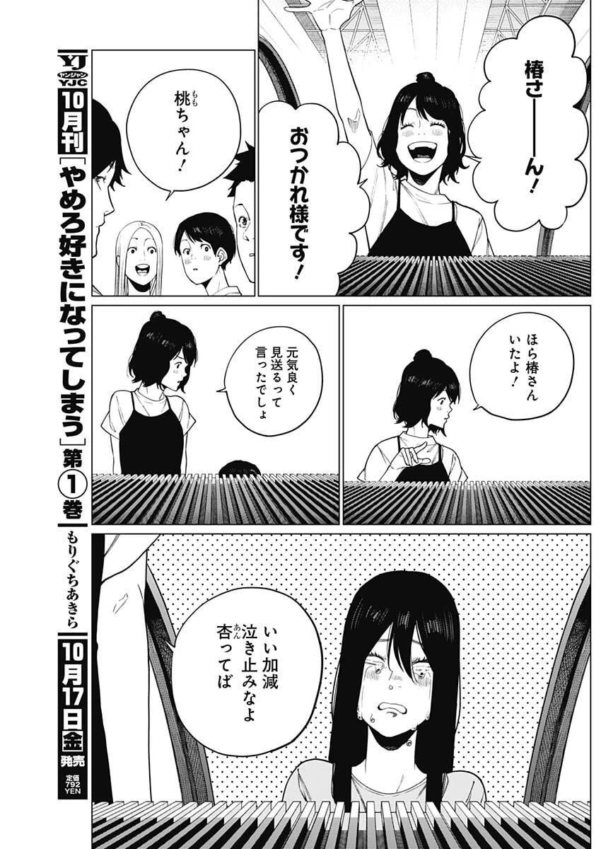 相席いいですか？ 第81話 - 3