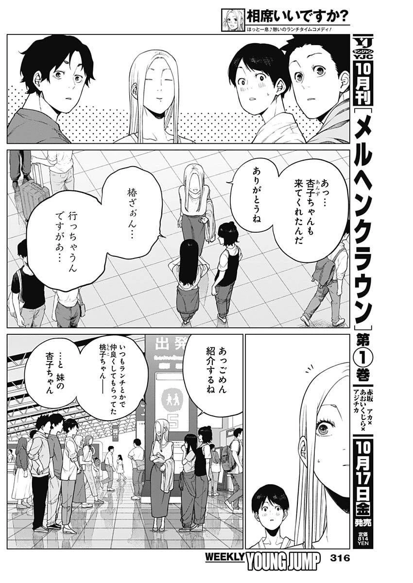 相席いいですか？ 第81話 - 4