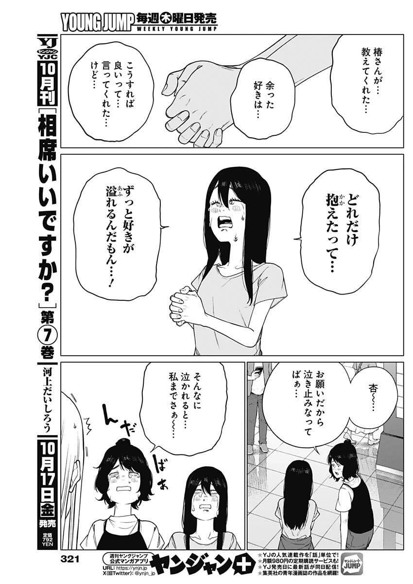 相席いいですか？ 第81話 - 9