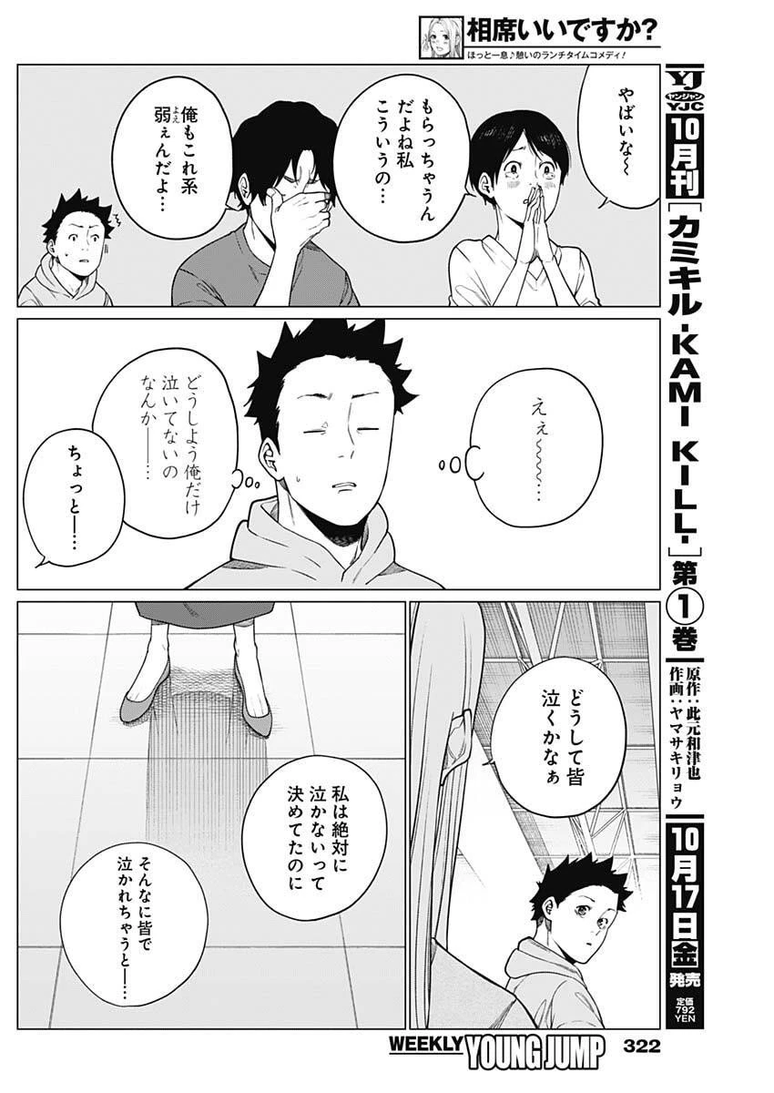 相席いいですか？ 第81話 - 10
