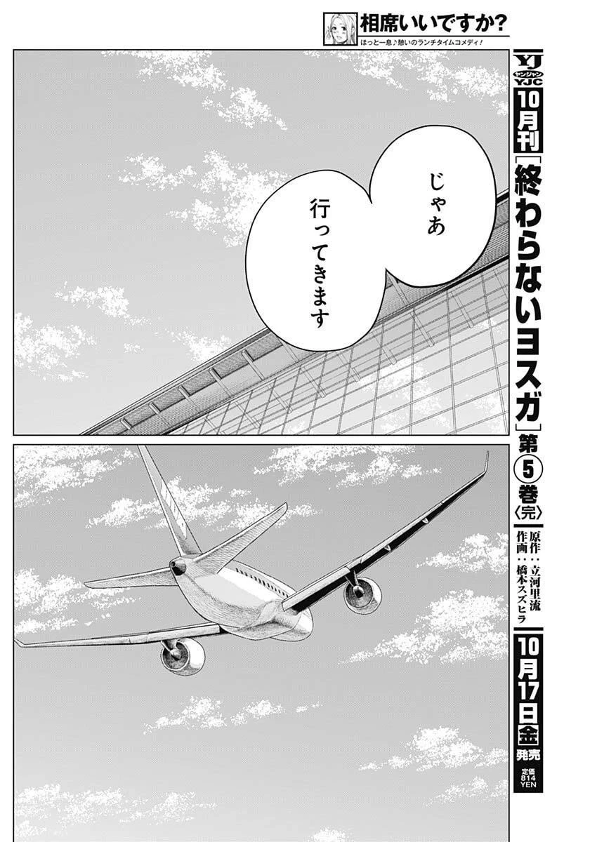 相席いいですか？ 第81話 - 12