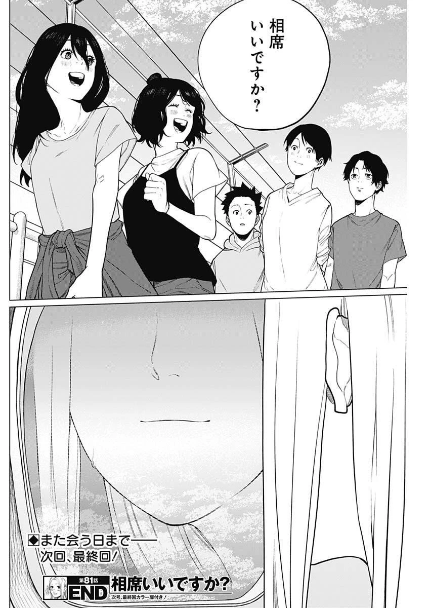 相席いいですか？ 第81話 - 16