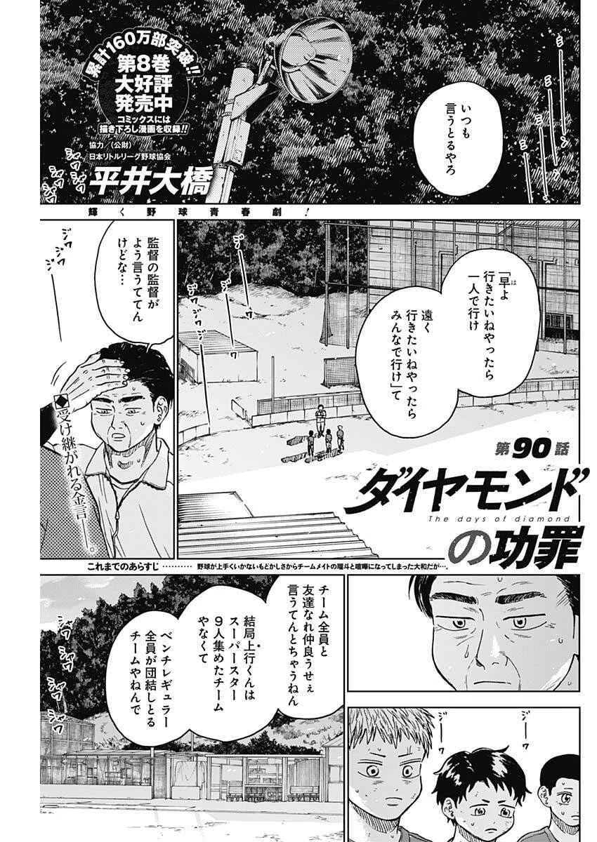 ダイヤモンドの功罪 第90話 - 1