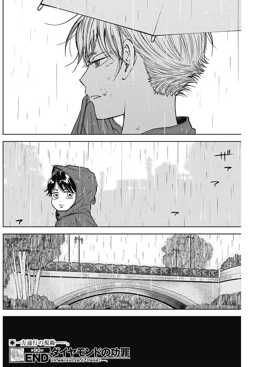 ダイヤモンドの功罪 第90話 - 20