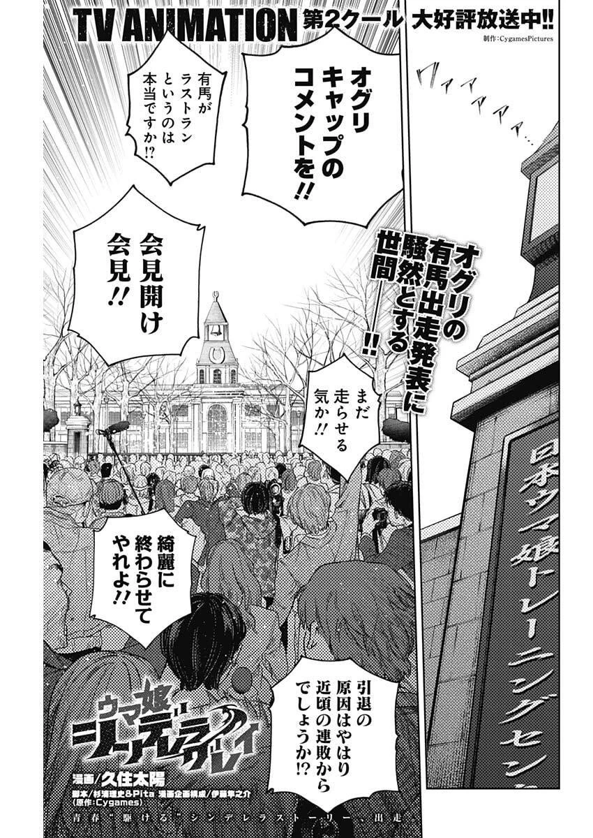 ウマ娘シンデレラグレイ 第201話 - 1