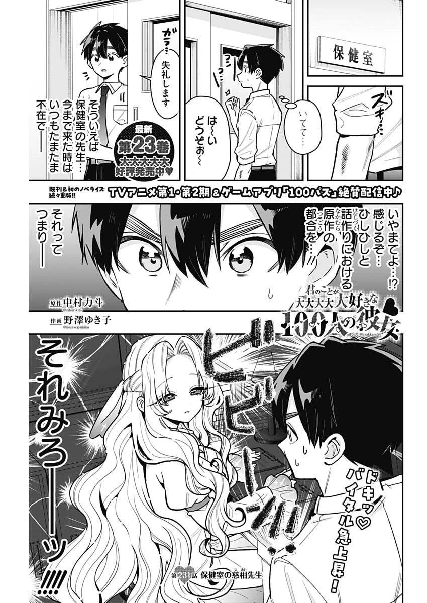 君のことが大大大大大好きな100人の彼女 第231話 - 1