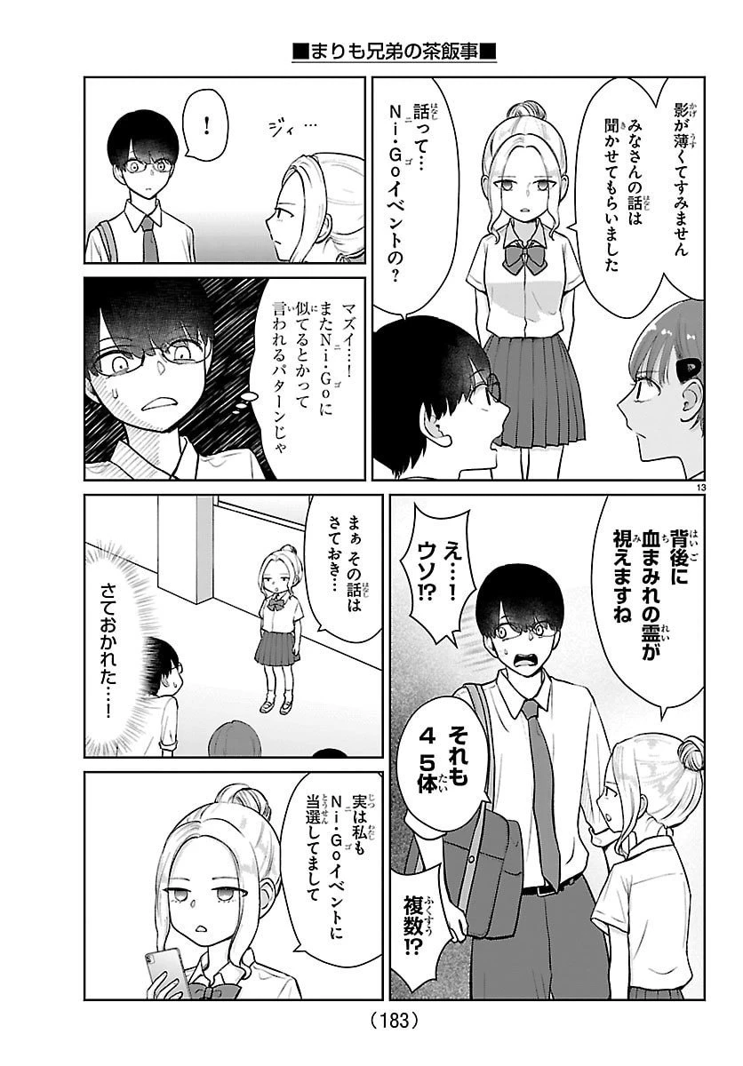 まりも兄弟の茶飯事 第62話 - 14