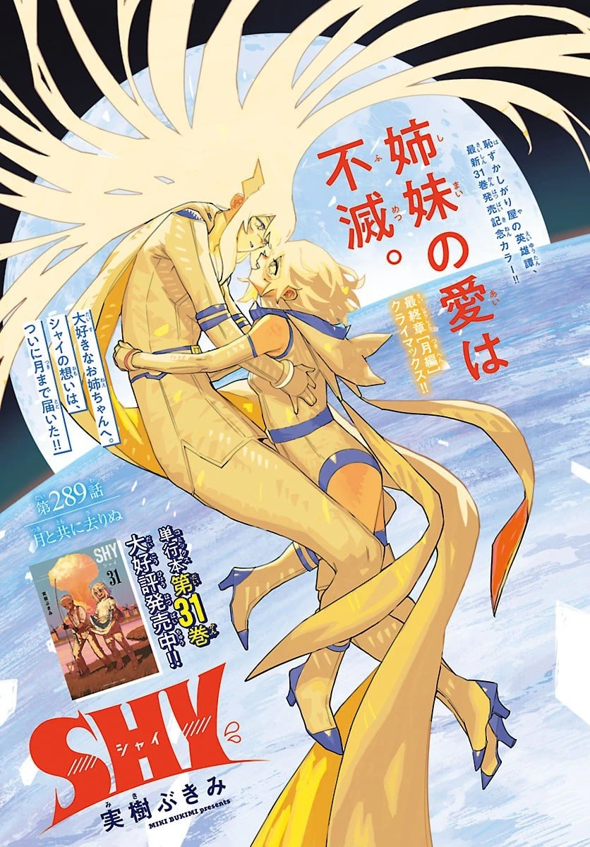 シャイ 第289話 - 1
