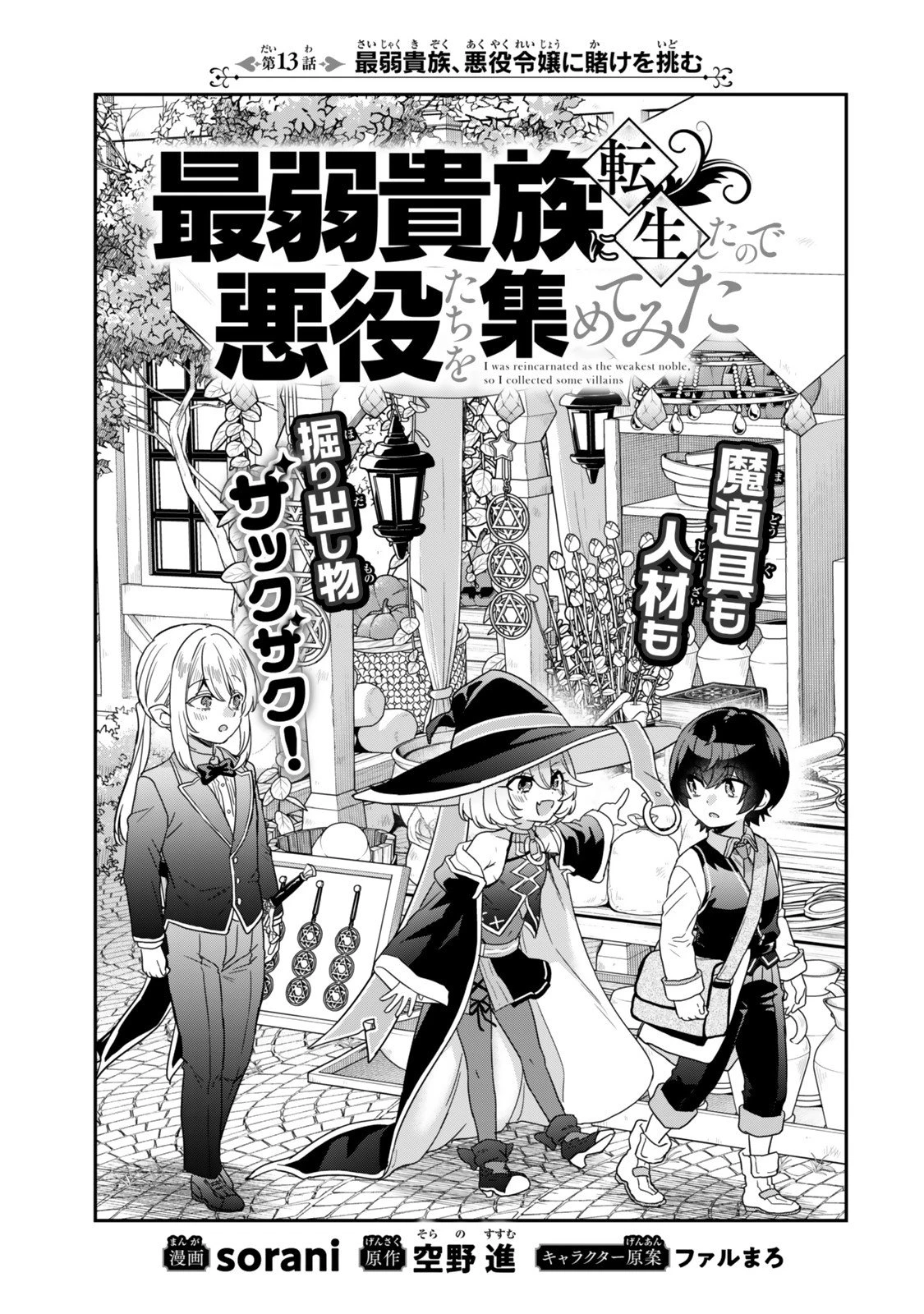 最弱貴族に転生したので悪役たちを集めてみた 第13話 - 3