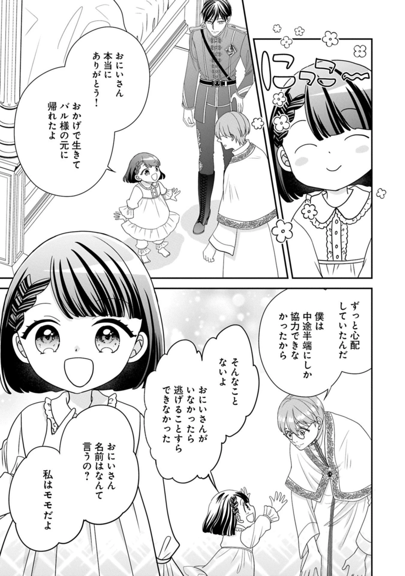 お出かけ先は異世界ですか？～身体は５歳・頭脳は16歳の“なんちゃって幼女”、美ケメン達に愛されちゅう!?～ 第10.2話 - 7