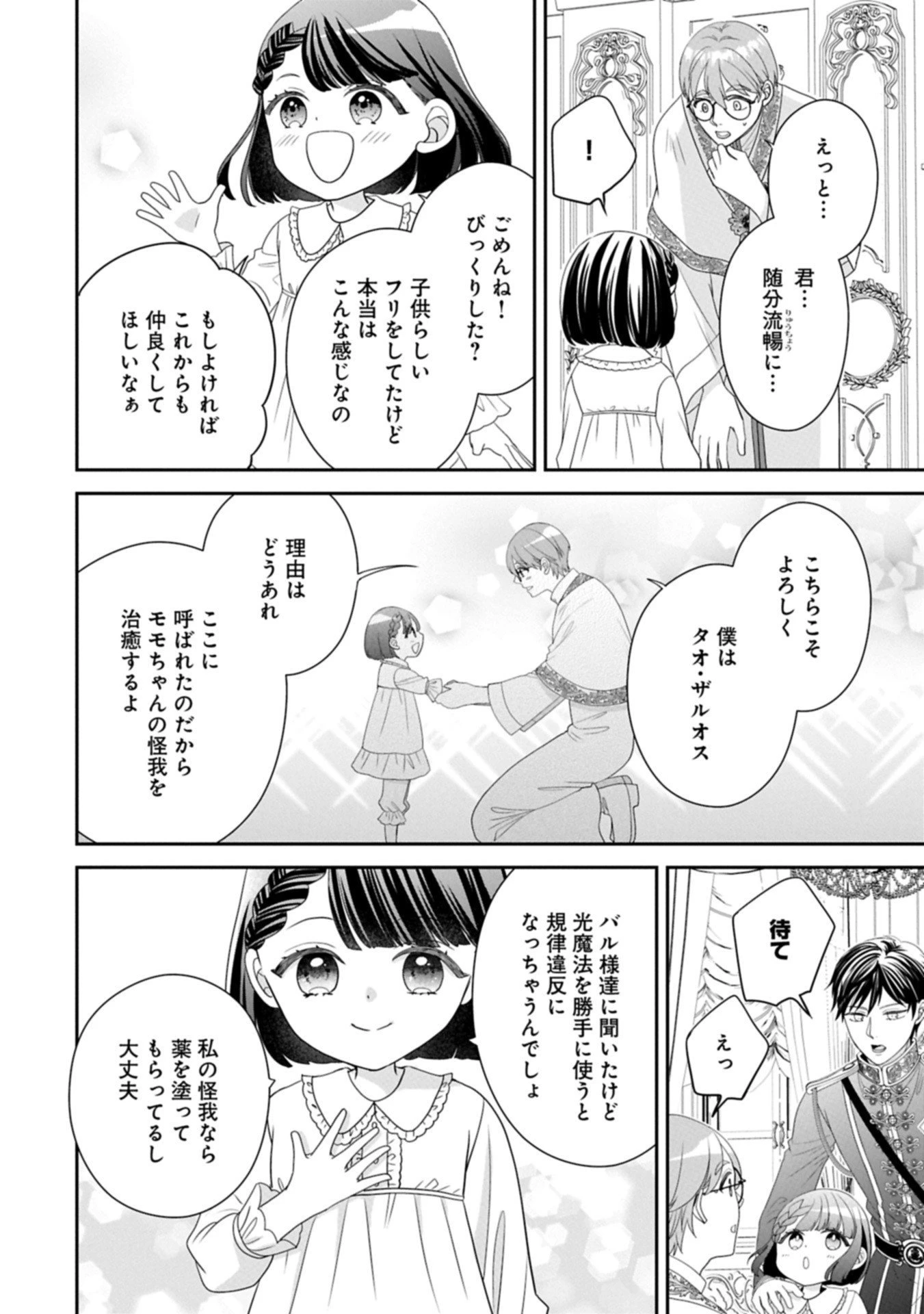 お出かけ先は異世界ですか？～身体は５歳・頭脳は16歳の“なんちゃって幼女”、美ケメン達に愛されちゅう!?～ 第10.2話 - 8