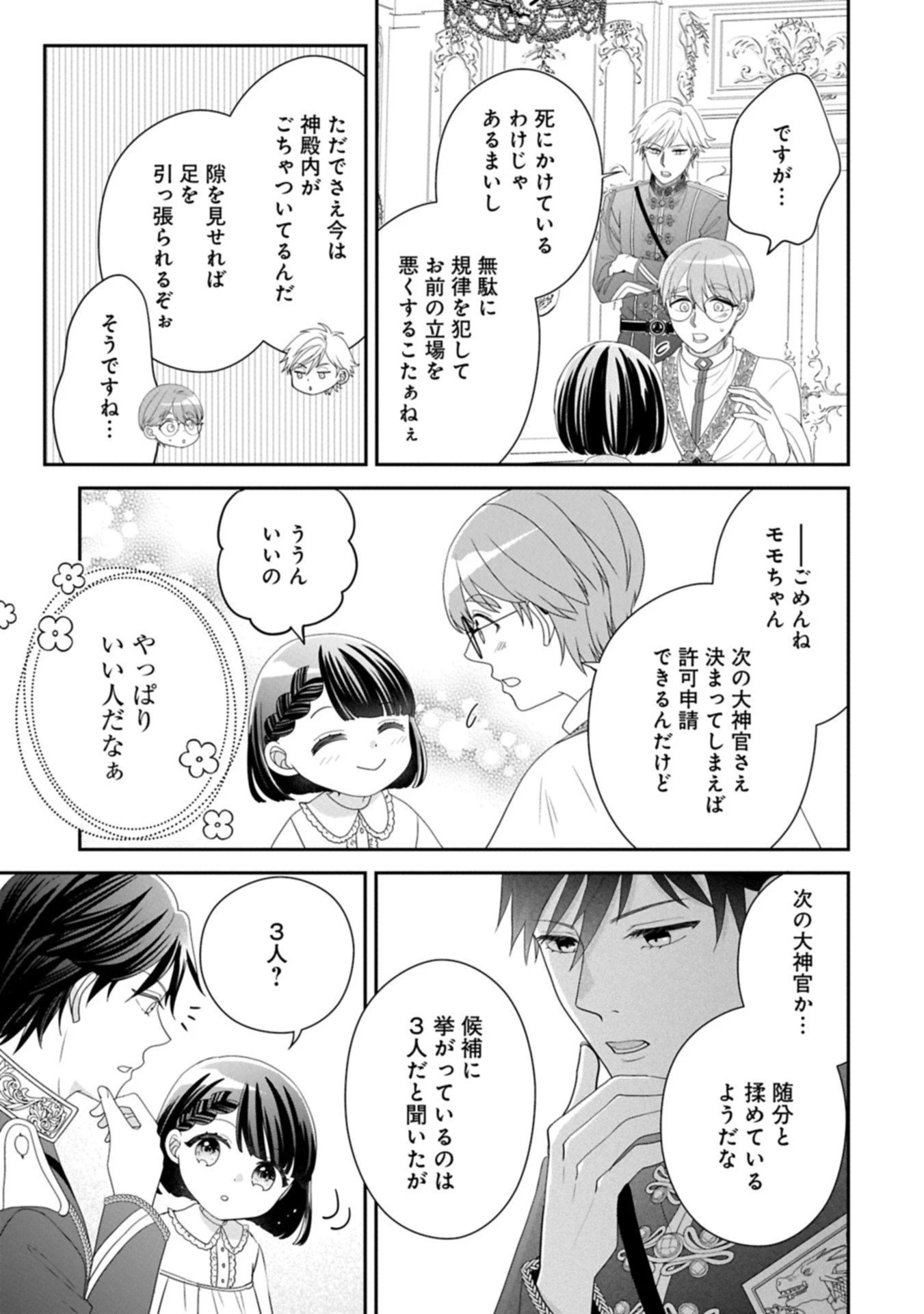 お出かけ先は異世界ですか？～身体は５歳・頭脳は16歳の“なんちゃって幼女”、美ケメン達に愛されちゅう!?～ 第10.2話 - 9