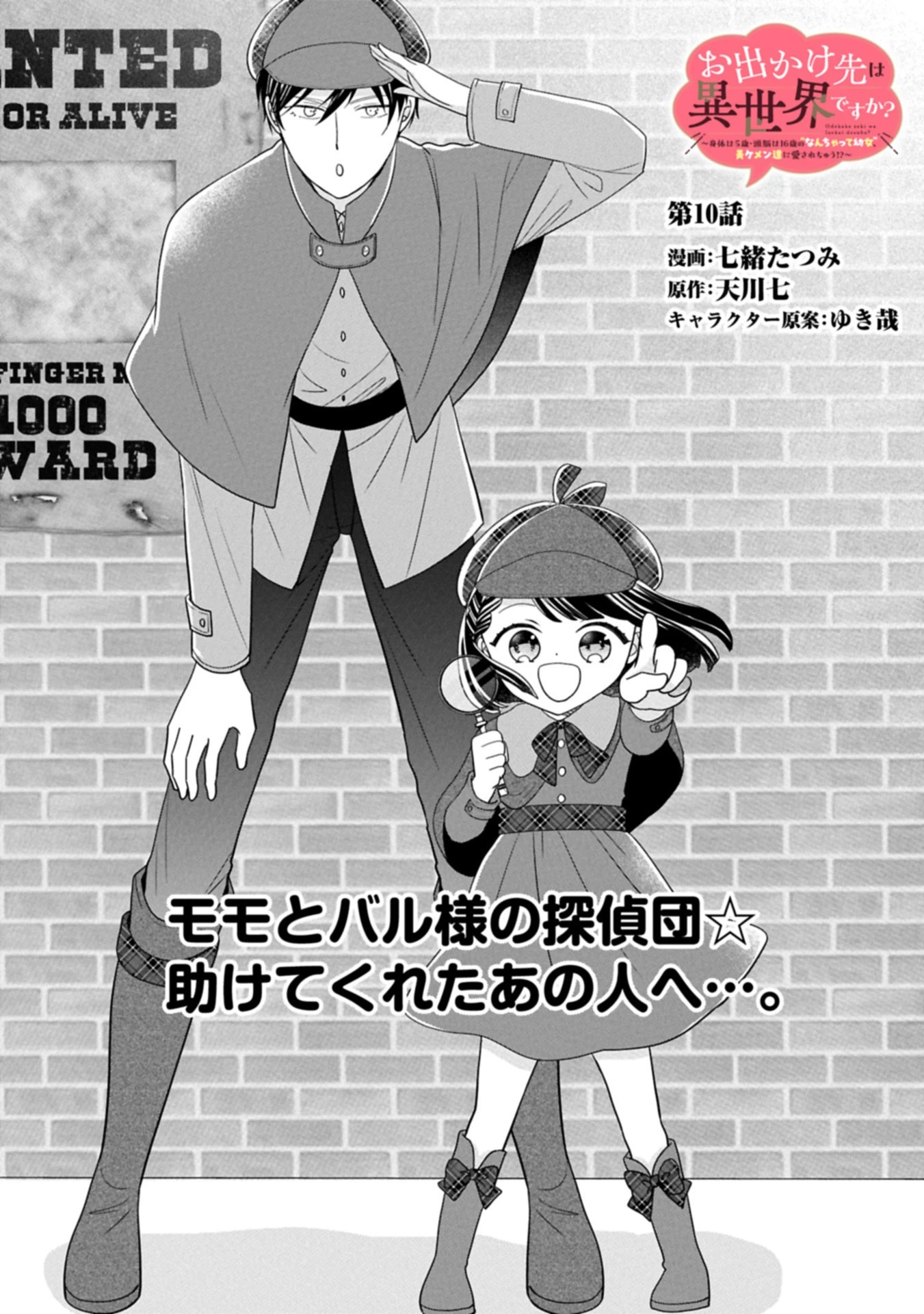 お出かけ先は異世界ですか？～身体は５歳・頭脳は16歳の“なんちゃって幼女”、美ケメン達に愛されちゅう!?～ 第10話 - 1