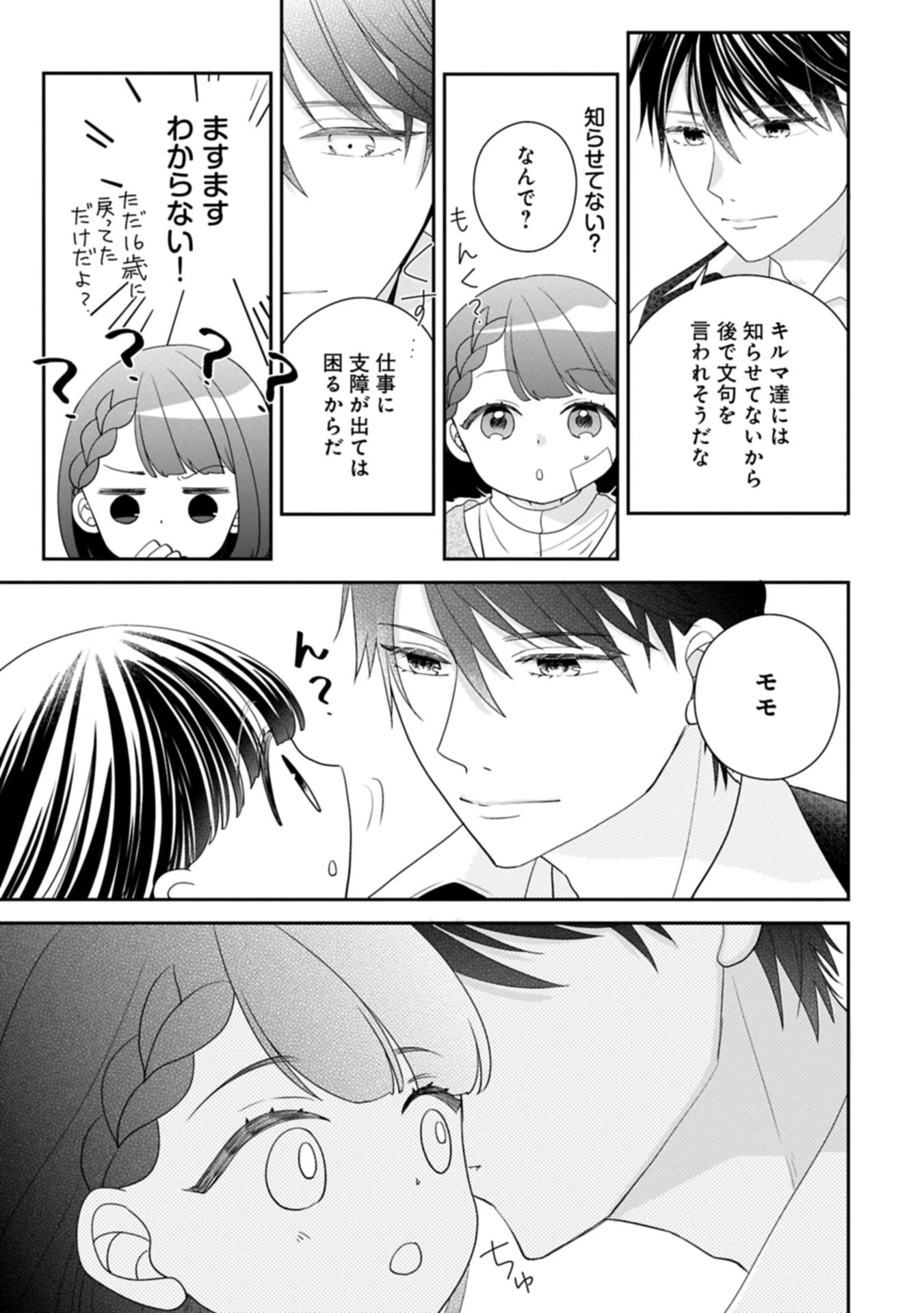 お出かけ先は異世界ですか？～身体は５歳・頭脳は16歳の“なんちゃって幼女”、美ケメン達に愛されちゅう!?～ 第10話 - 3