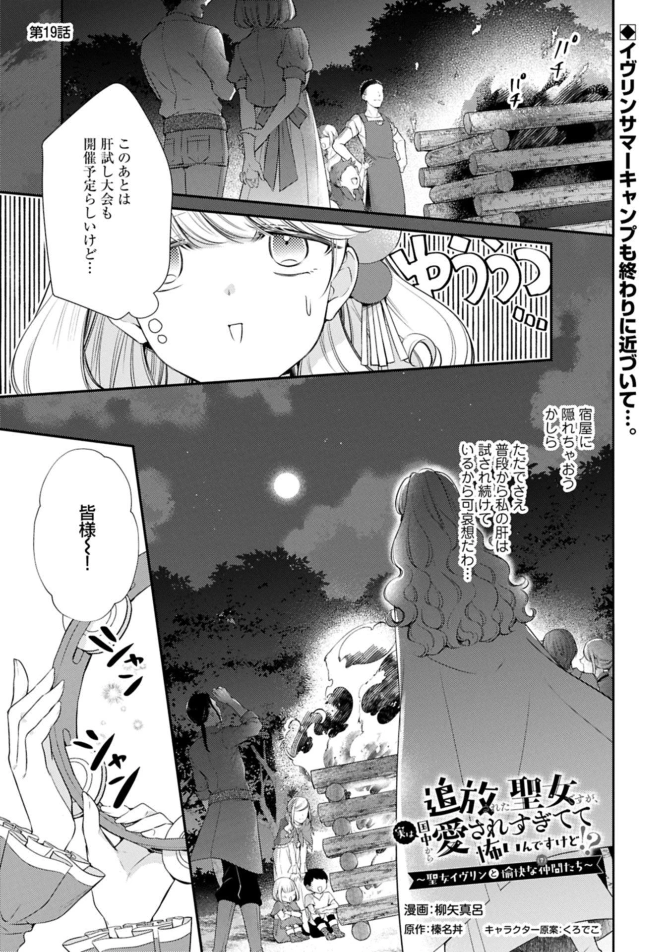 追放された聖女ですが、実は国中から愛されすぎてて怖いんですけど！？～聖女イヴリンと愉快な（？）仲間たち～ 第19話 - 1