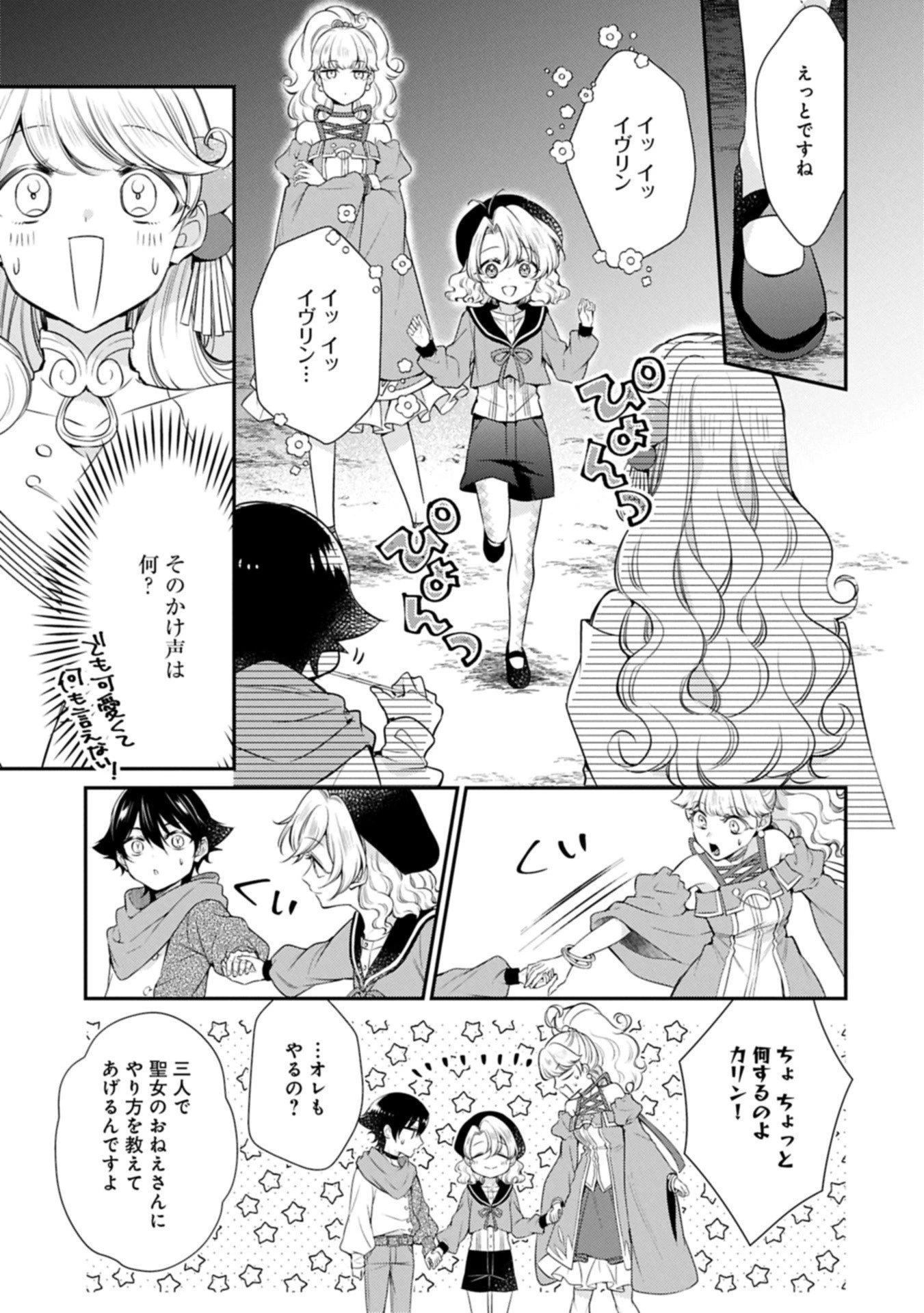 追放された聖女ですが、実は国中から愛されすぎてて怖いんですけど！？～聖女イヴリンと愉快な（？）仲間たち～ 第19話 - 3
