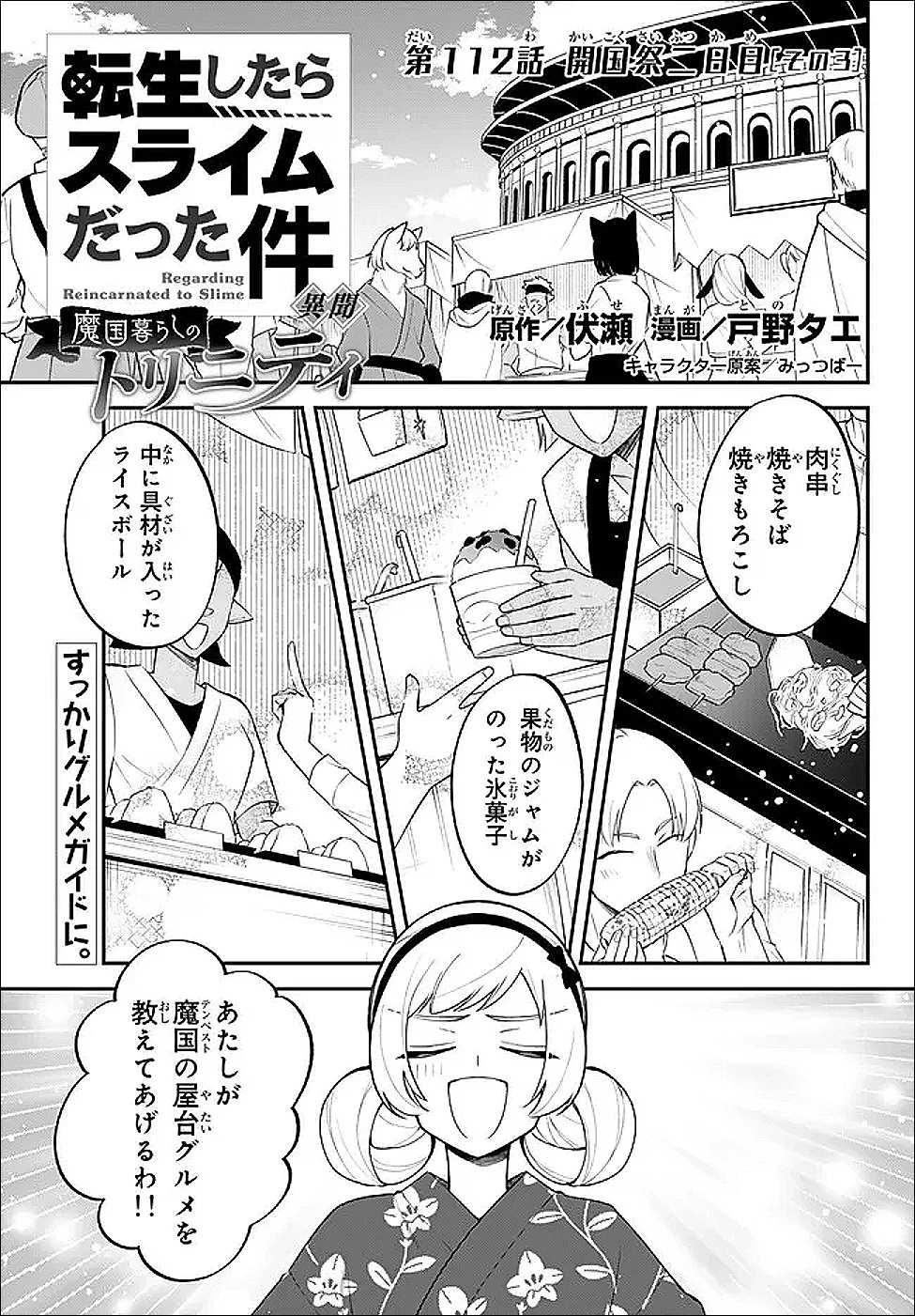 転生したらスライムだった件 異聞 ～魔国暮らしのトリニティ～ 第112話 - 1