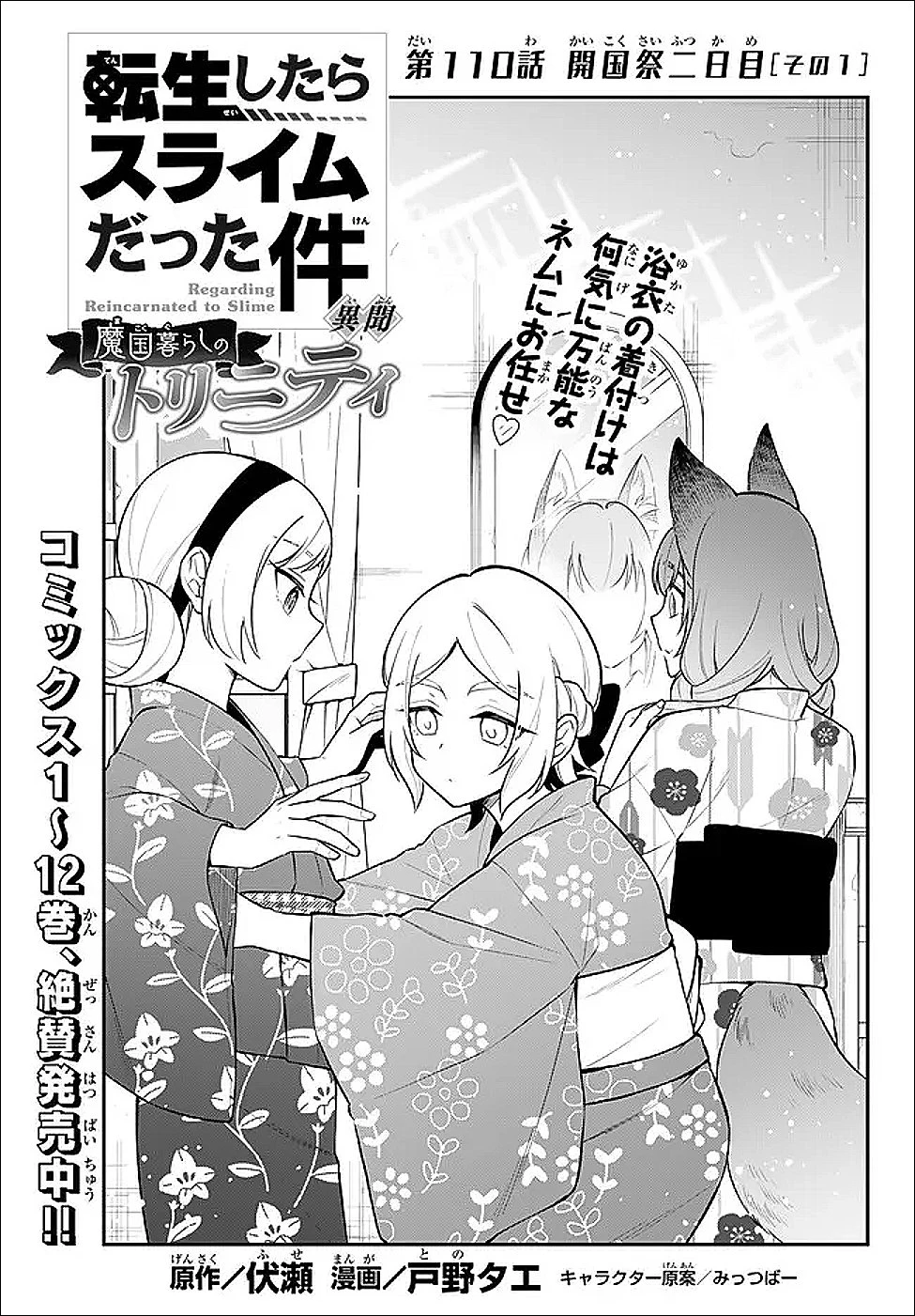 転生したらスライムだった件 異聞 ～魔国暮らしのトリニティ～ 第110話 - 1