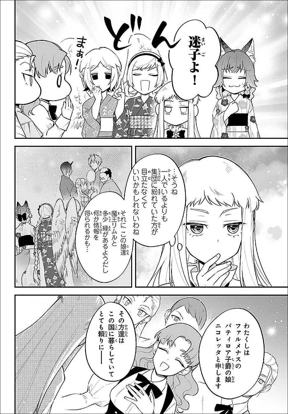 転生したらスライムだった件 異聞 ～魔国暮らしのトリニティ～ 第110話 - 6