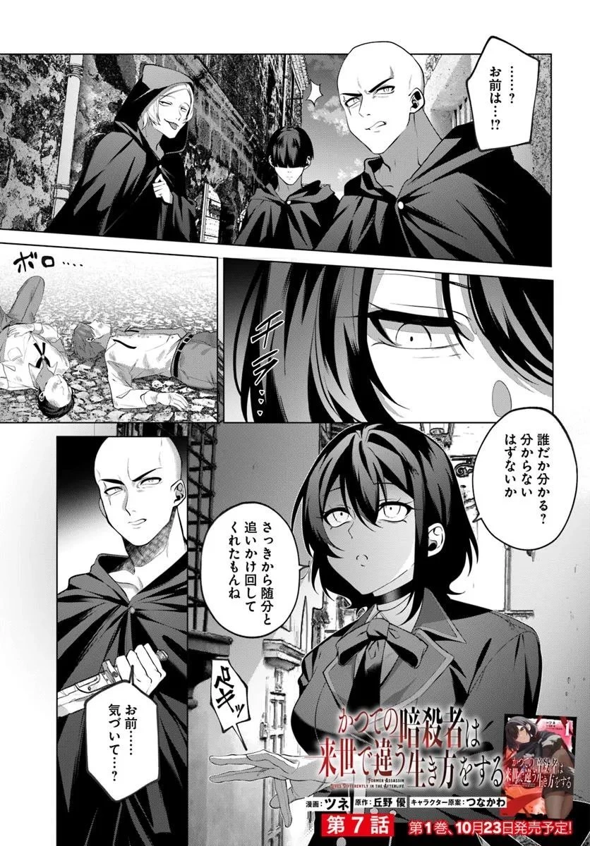 かつての暗殺者は来世で違う生き方をする 第7話 - 1