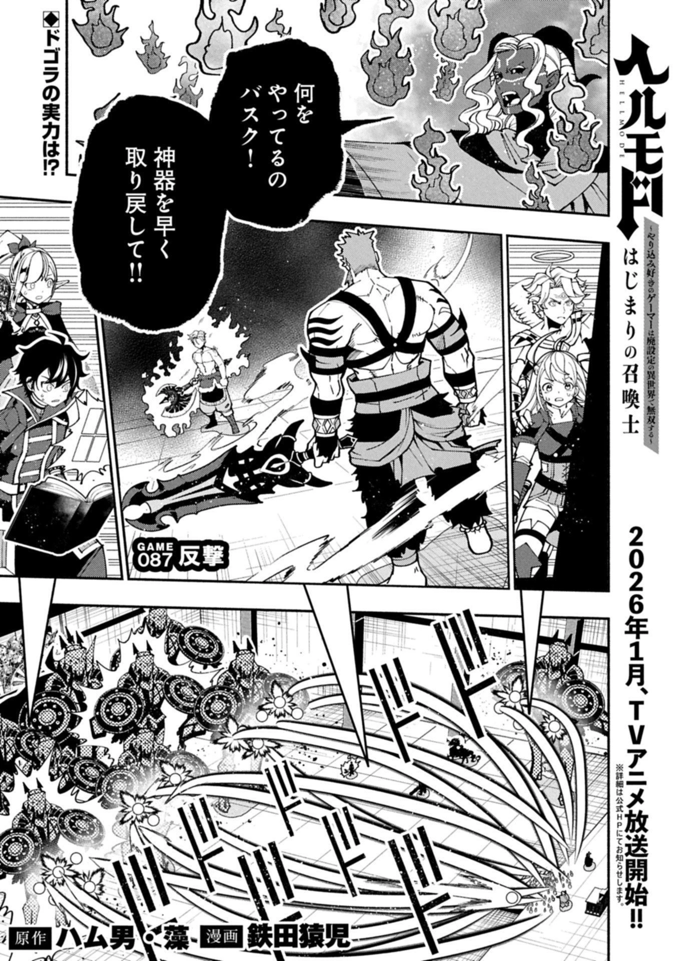 ヘルモード ～やり込み好きのゲーマーは廃設定の異世界で無双する～ はじまりの召喚士 第87話 - 1