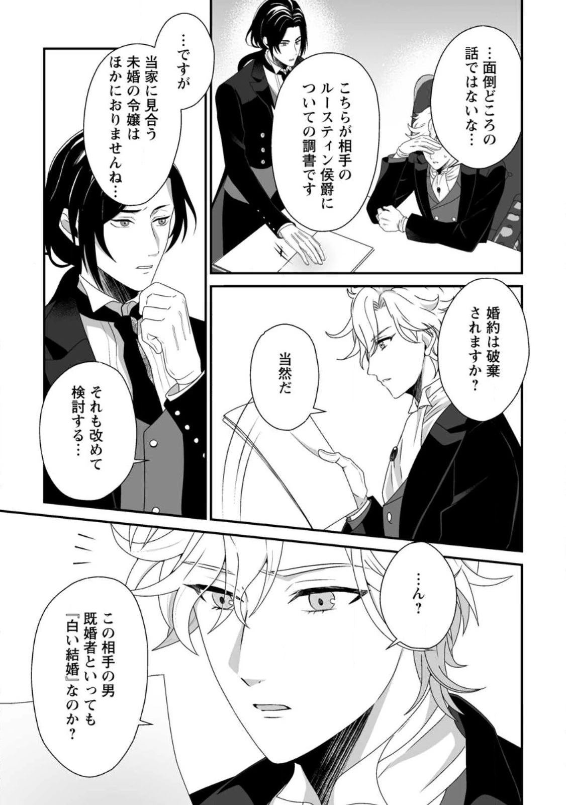 氷の公爵様と私の幸せな契約再婚 第1話 - 31