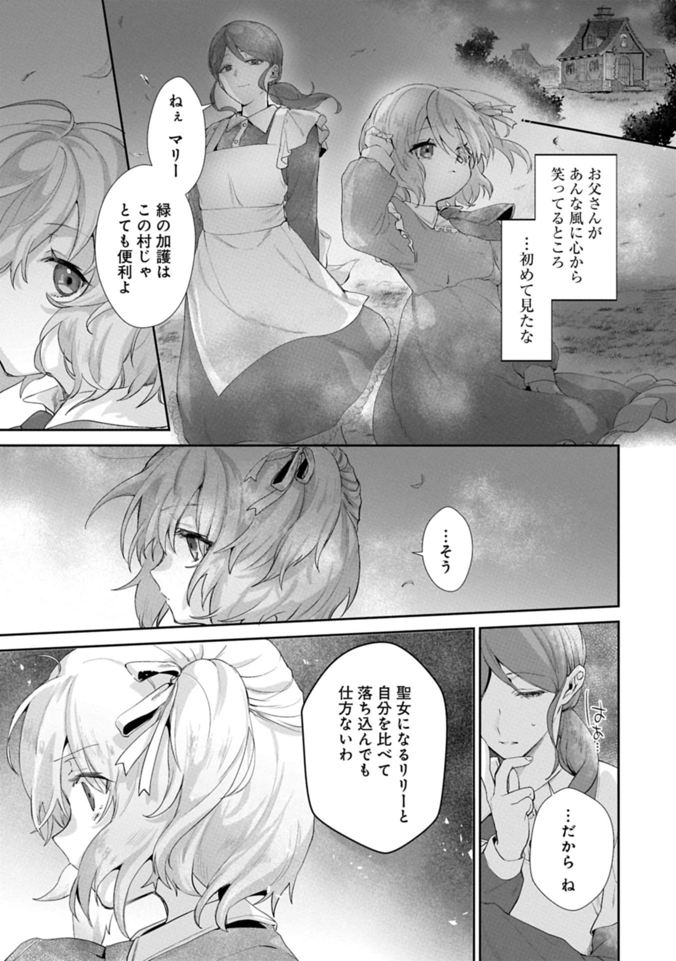 聖女の加護を双子の妹に奪われたので旅に出ます ～やさしい家族ができるまで～ 第1話 - 19