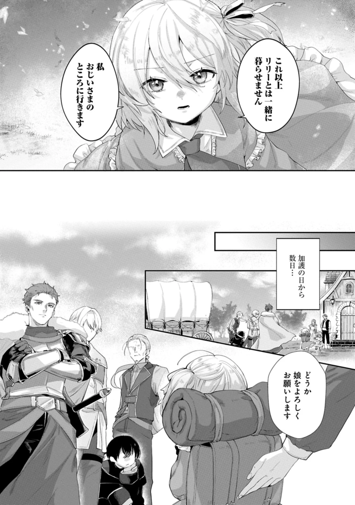 聖女の加護を双子の妹に奪われたので旅に出ます ～やさしい家族ができるまで～ 第1話 - 22